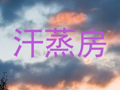 汗蒸房