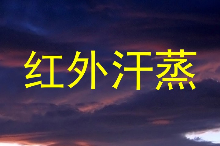红外汗蒸