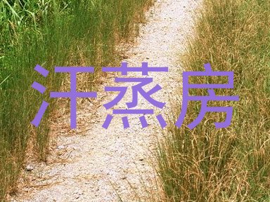 汗蒸房