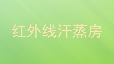 红外线汗蒸房