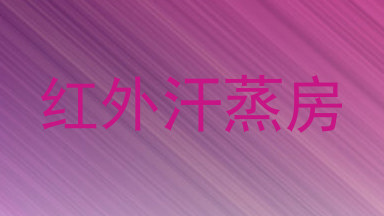 红外汗蒸房