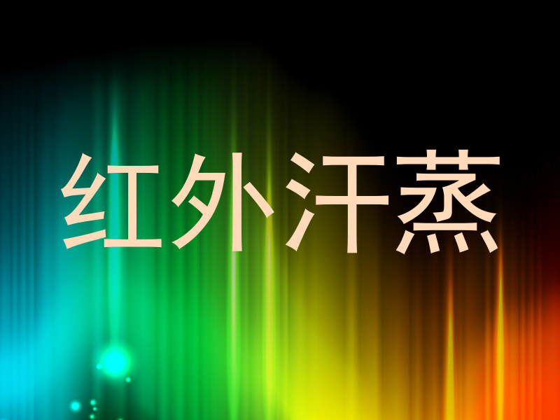 红外汗蒸