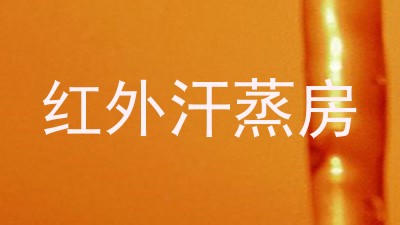 红外汗蒸房