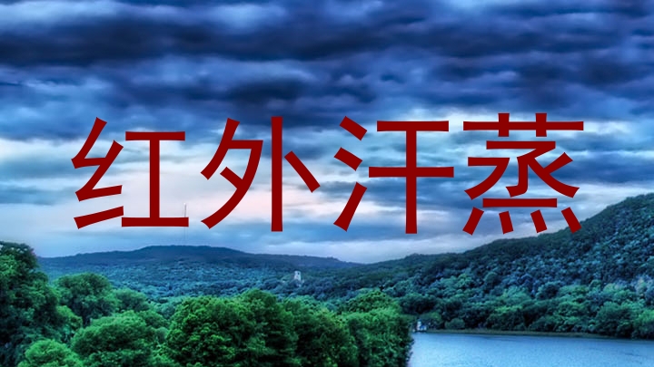 红外汗蒸