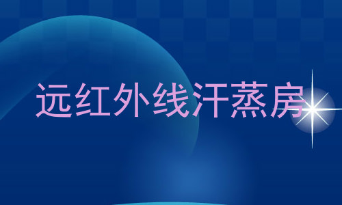 远红外线汗蒸房