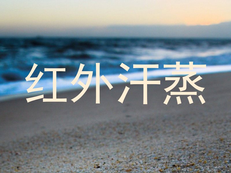 红外汗蒸