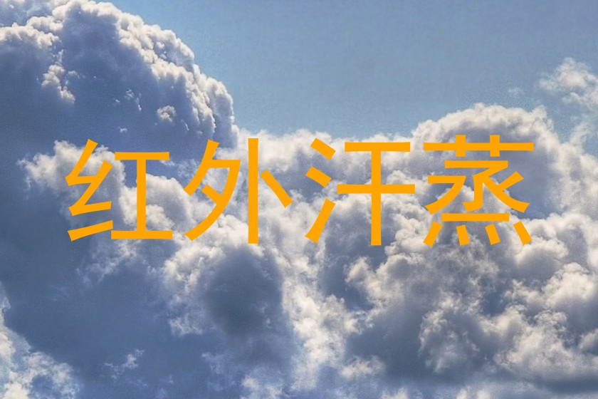 红外汗蒸