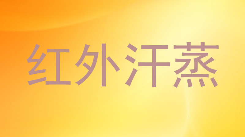 红外汗蒸