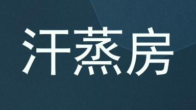 汗蒸房