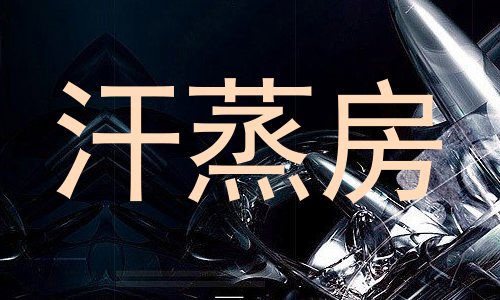 汗蒸房