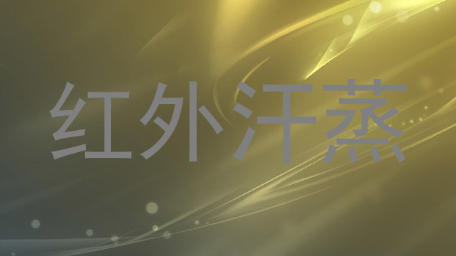 红外汗蒸