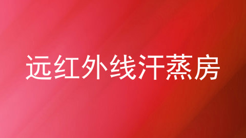 远红外线汗蒸房