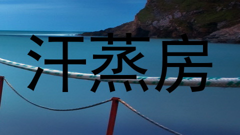 汗蒸房