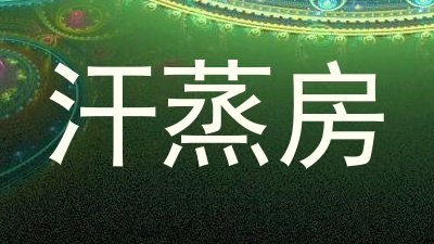 汗蒸房