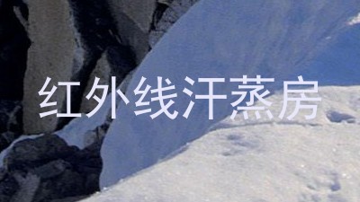 红外线汗蒸房