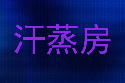 汗蒸房