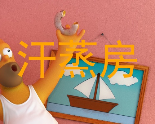 汗蒸房