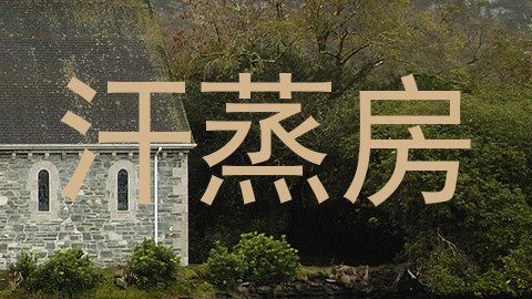 汗蒸房