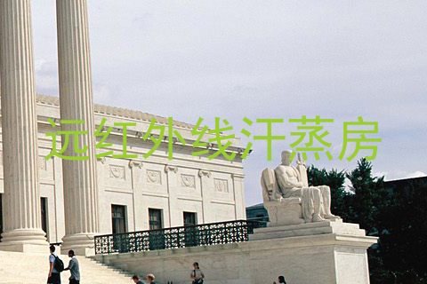 远红外线汗蒸房