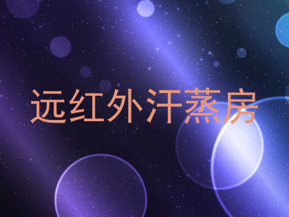 远红外汗蒸房