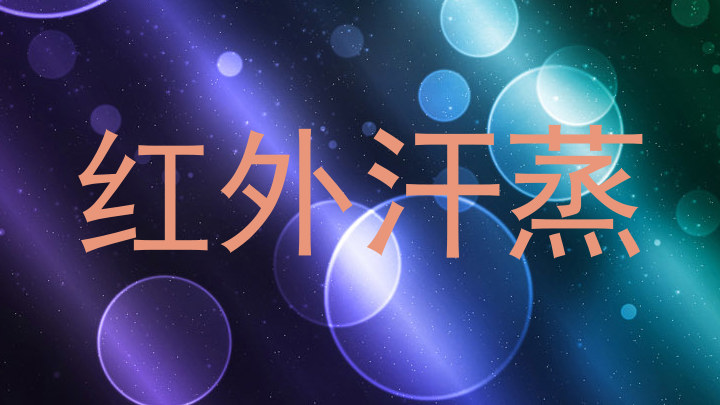 红外汗蒸