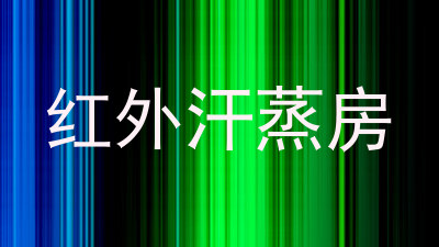红外汗蒸房