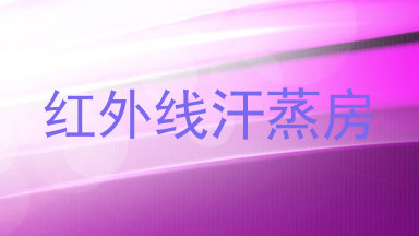 红外线汗蒸房