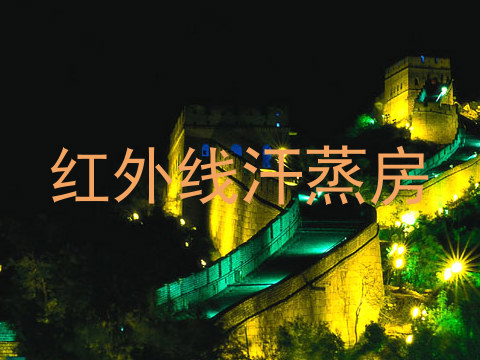 红外线汗蒸房