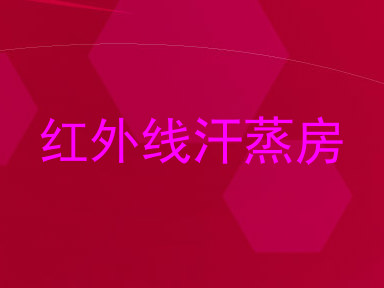 红外线汗蒸房