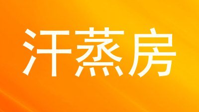 汗蒸房