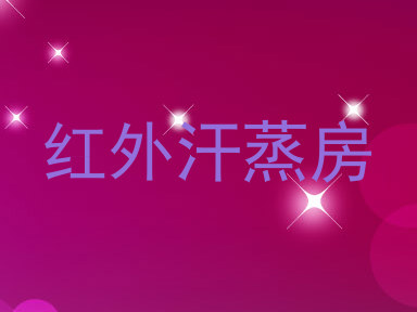红外汗蒸房