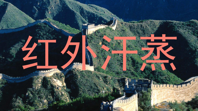 红外汗蒸