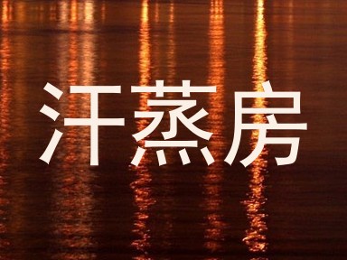汗蒸房