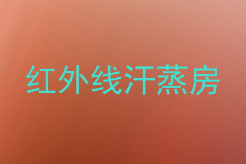 红外线汗蒸房