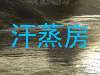 汗蒸房