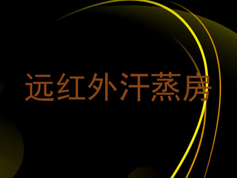 远红外汗蒸房