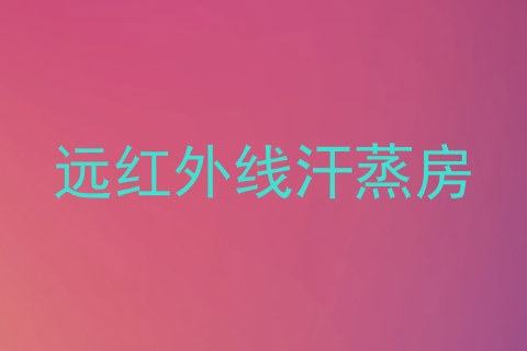 远红外线汗蒸房