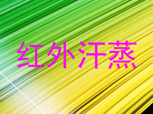 红外汗蒸