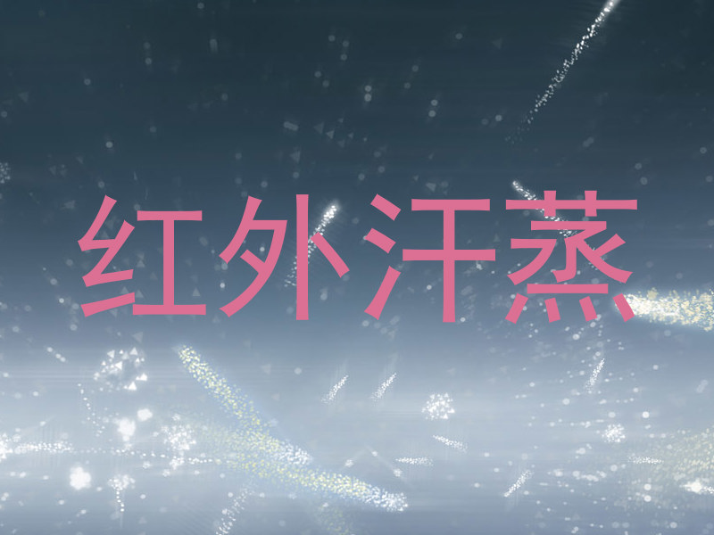 红外汗蒸