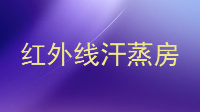 红外线汗蒸房