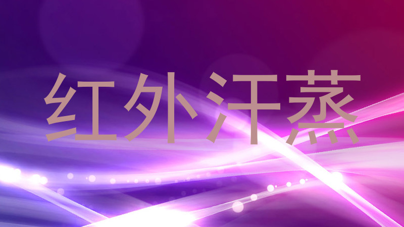 红外汗蒸