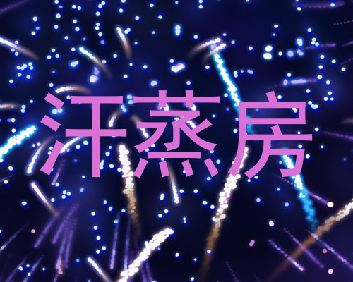 汗蒸房