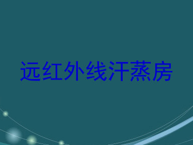 远红外线汗蒸房