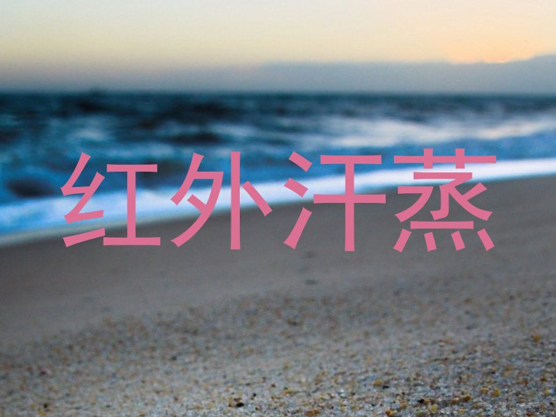 红外汗蒸
