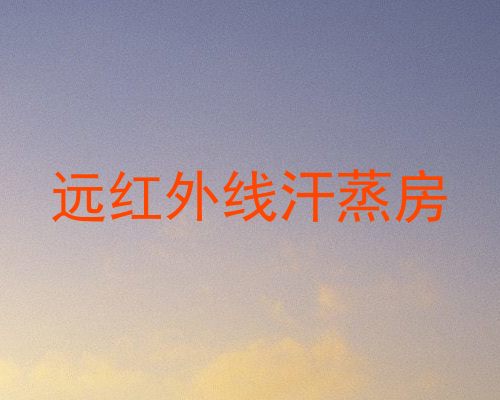 远红外线汗蒸房