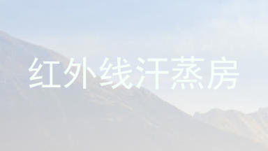 红外线汗蒸房