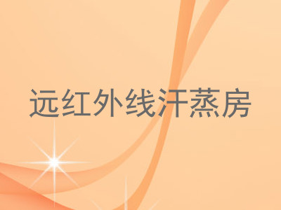 远红外线汗蒸房