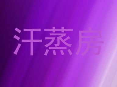 汗蒸房