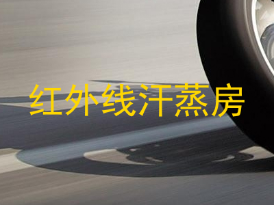 红外线汗蒸房