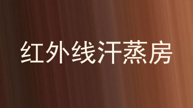 红外线汗蒸房
